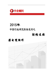 2020年中国射频连接器电缆组件市场调研及投资战略研