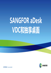 SANGFOR_aDesk_VMP46_XXXX年度渠道初级认证培训03_安装部署