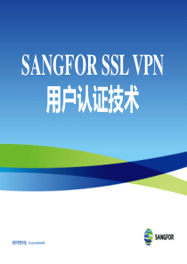 SANGFOR_SSL_v58_XXXX年度渠道初级认证培训03_用户认