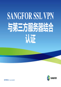 SANGFOR_SSL_v58_XXXX年度渠道高级认证培训01_第三方