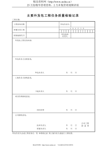 主要外发包工程任务质量检验记录1