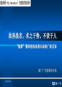 XX数码相机前期市场推广建议案