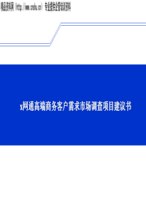 ajw_1220_x网通高端商务客户需求市场调查项目建议书（PPT47页）