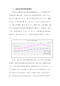 2月份我省玉米、稻谷市场分析