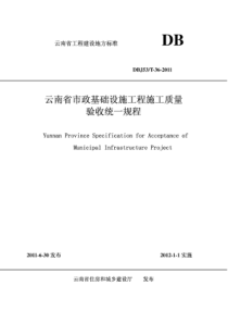 云南省市政基础设施工程施工质量验收统一规程DBJ53T-36