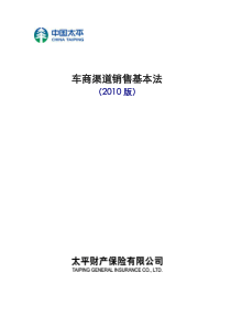 XXXX版车商渠道销售基本法(XXXX412)