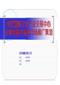 ××产业交易中心经营战略与整合市场推广策划（PPT 49页）