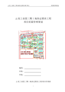 云龙工业园三期工程质量管理策划