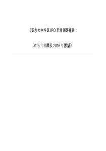 IPO市场调研报告XXXX年回顾及XXXX年展望_金融投资_经