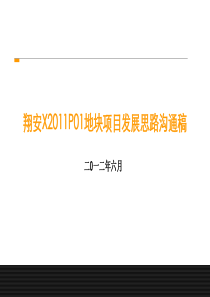 42P_XXXX年6月_近郊商住_市场分析_开发策略