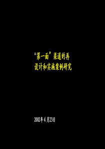 “第一面”渠道的再设计和实施案例研究