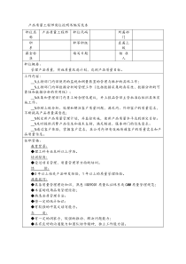 产品质量工程师岗位说明书编写范本