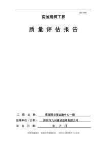 京基房建工程质量评估报告