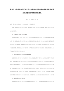 人民政府办公厅关于进一步规范杭州市建筑市场秩序强化建设工程质量