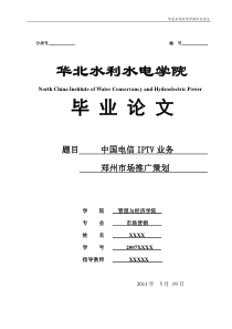 中国电信IPTV业务郑州市场推广策划