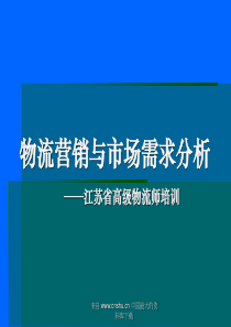 aay_物流营销与市场需求分析(ppt 45)