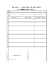 低压电动机、电加热器及电动执行机构检查接线分项工程质量验收记录