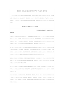 中国移动社会渠道管理现状分析及简要对策