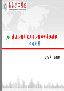 建筑工程学院本科教学工作水平评估汇报材料