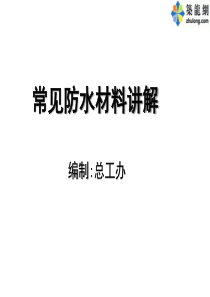 建筑工程常见防水材料分类及其施工工艺讲解