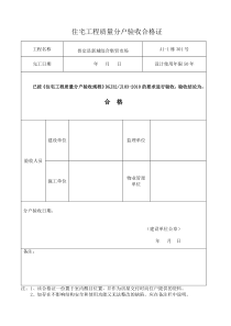 住宅工程质量分户验收合格证