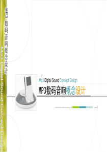 MP3数码音响市场调研