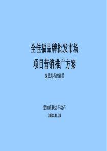 全佳福品牌批发市场营销推广提案