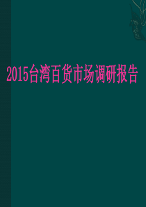 XXXX台湾百货市场调研报告72p