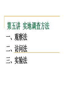 XXXX市场调研方法——实地调查方法