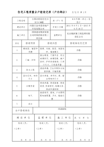 住宅工程质量分户验收记录(户内部分)