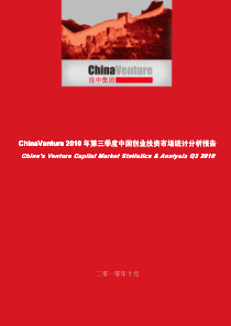 ChinaVenture XXXX年第三季度中国创业投资市场统计分析报告