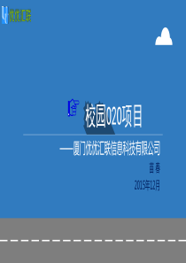 优优汇联校园O2O项目-高校和学生的校园渠道商业计划书（PDF29页）