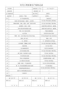 住宅工程质量分户验收记录