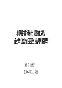 利用香港市场推广企业谘询服务进军国际