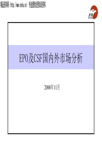 EPO及CSF国内外市场分析