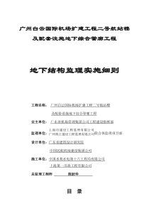 007广州白云国际机场扩建工程T2航站楼及附属工程地下结构监理细则（DOC30页）