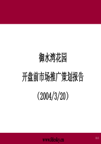 南京市御水湾花园开盘前市场推广策划报告15