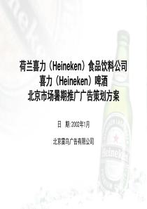 喜力(Heineken)啤酒-北京市场暑期推广广告策划方案