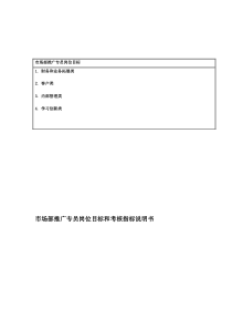 国安创想公司市场部推广专员岗位目标和考核指标说明书