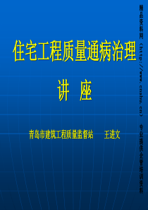 住宅工程质量通病治理讲座