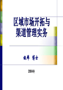 区域市场开拓与渠道管理实务