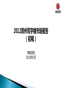 XXXX郑州写字楼市场调研报告初稿