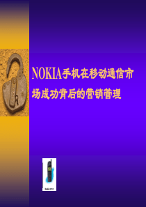 nokia手机在移动通信市场成功分析