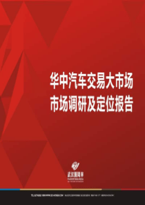 X年仙桃华中汽车交易大市场市场调研及定位报告