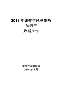 X年呼吸系统药物速效伤风胶囊药品销售数据市场调研