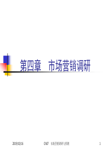 《市场营销学》第四章 市场营销调研