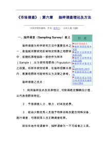 《市场调查》：第六章 抽样调查理论及方法