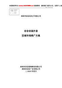 家电策划＠＠＠画外音区域市场推广方案