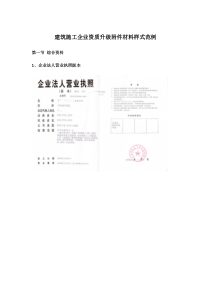 建筑施工企业资质升级附件材料样式范例