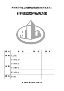 建筑施工材料见证取样检测方案物流园